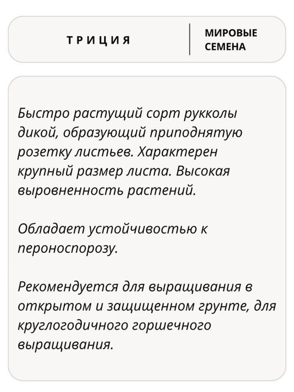 Семена руккола Триция для посадки, 10 гр. семян (Вита Грин / Профи)