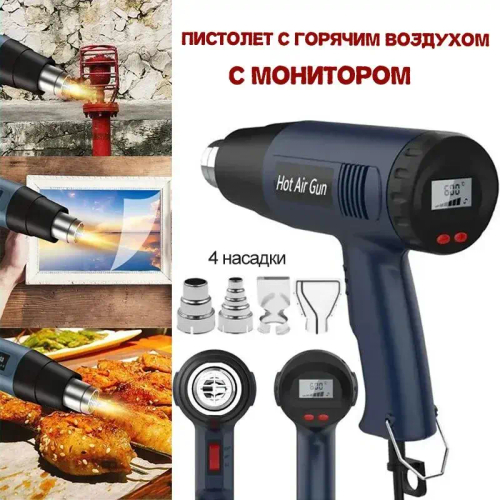 фен Строительный, 4 насадки, бесступенчатая регулировка температуры,С дисплеем