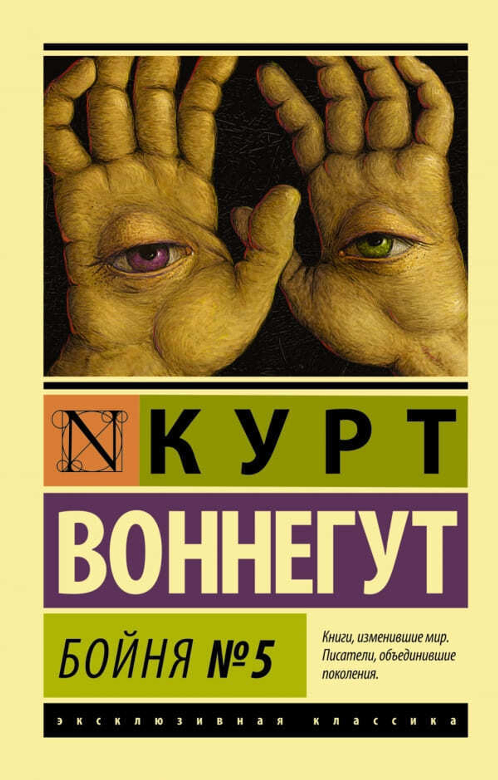 Бойня №5. К. Воннегут