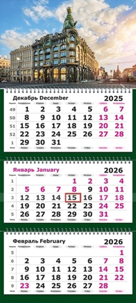 Календарь трехсекционный на 2026 год, "Питер. Дом Книги"