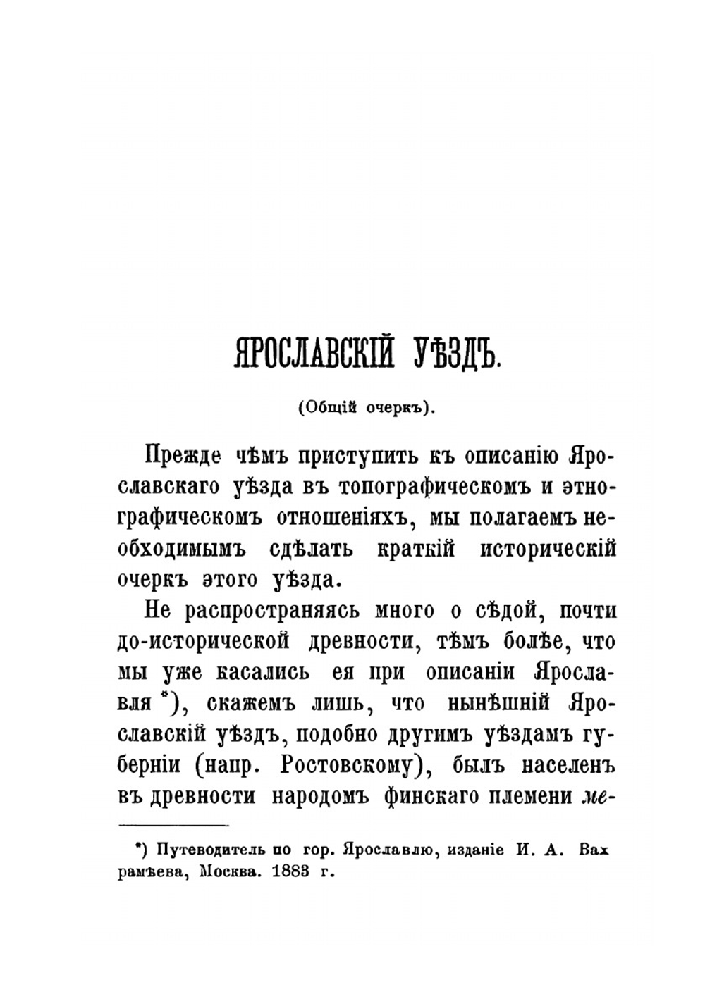 Ярославский уезд | А.А. Титов