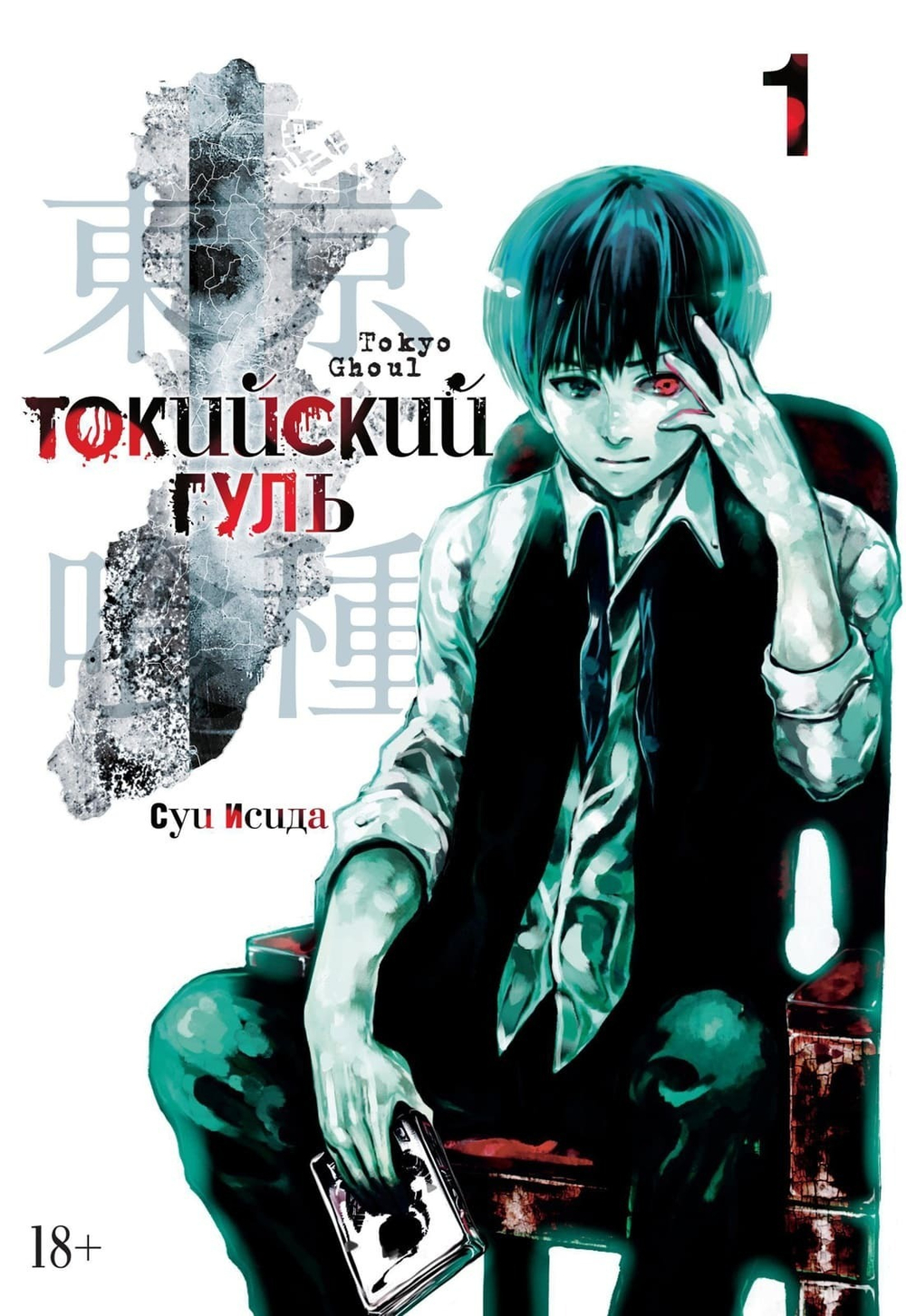 Токийский гуль. (Кн.1). Суи Исида