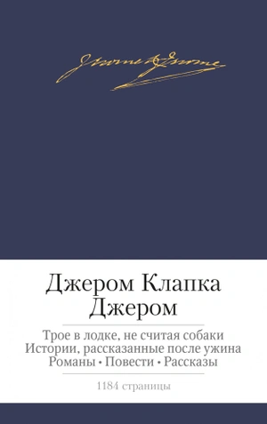 Ждером Клапка Джером. Трое в лодке, не считая собаки. Истории, рассказанные после ужина