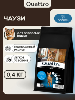 Корм сухой для взрослых кошек породы Чаузи, с лососем, 400 гр, QUATTRO