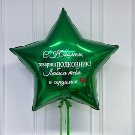 Шар заезда с надписью С Юбилеем