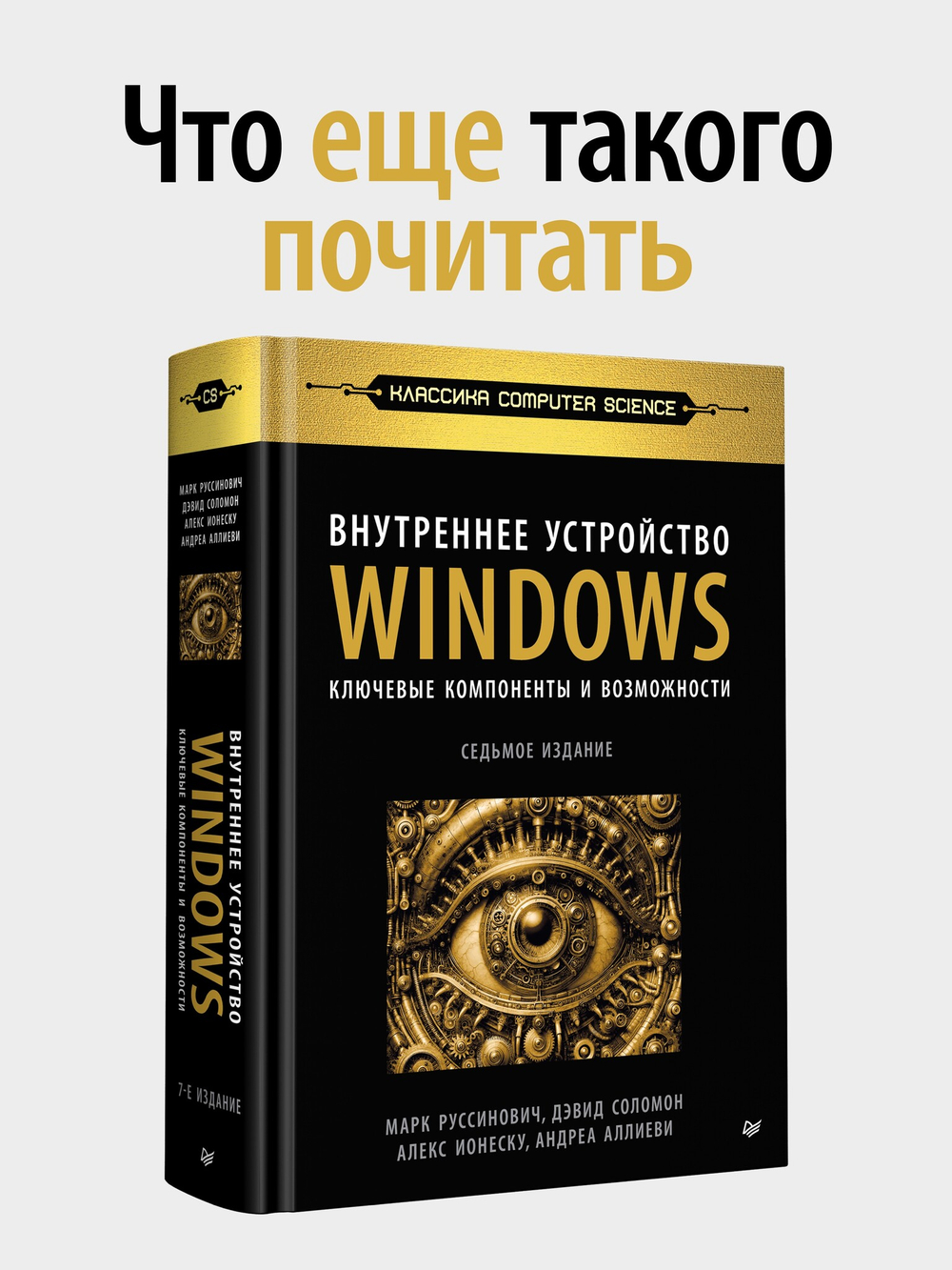 Внутреннее устройство Windows. 7-е изд.