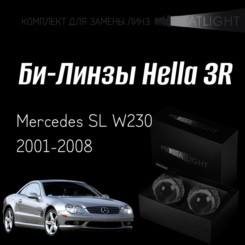 Би-линзы Hella 3R для фар на Mercedes SL W230 2001-2008 AFS , комплект биксеноновых линз, 2 шт