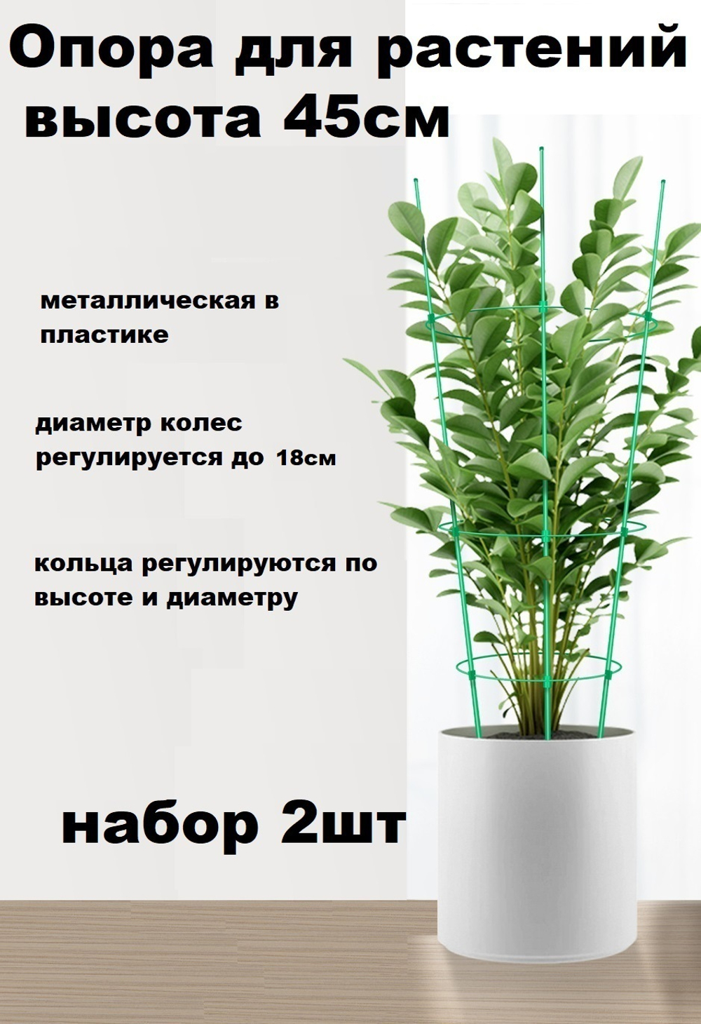 Опора для растений круглая 45 см,набор 2шт