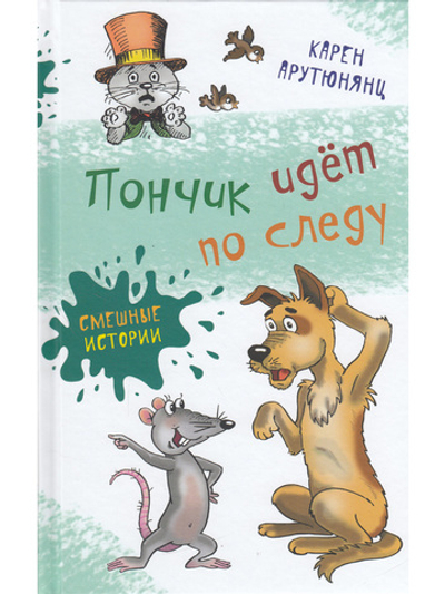 Пончик идет по следу