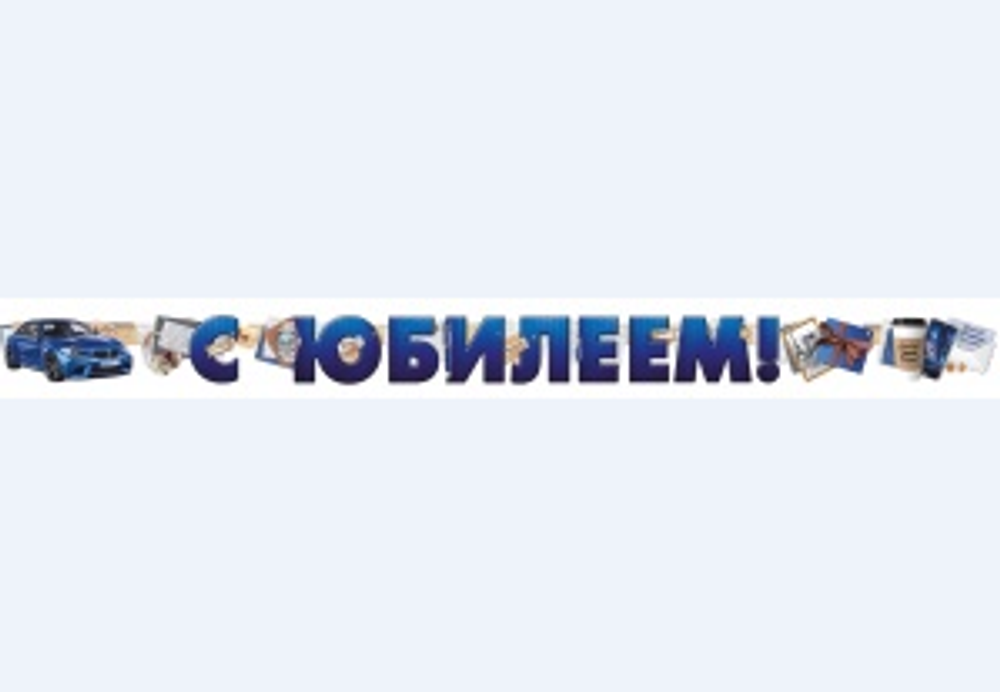 Гирлянда С Юбилеем! (автомобиль), Синий, 200 см, 1 шт.