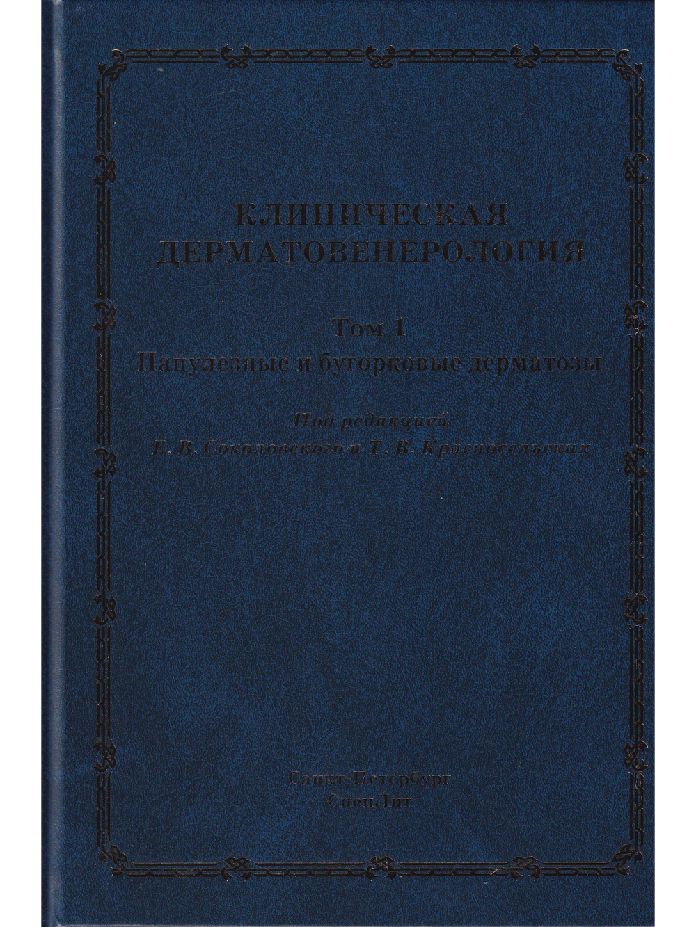 Клиническая дерматовенерология.Том.1.Папулезные и бугорковые дерматозы