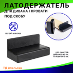 Латодержатель под скобу для ламелей шириной 53 мм., толщиной 8 мм