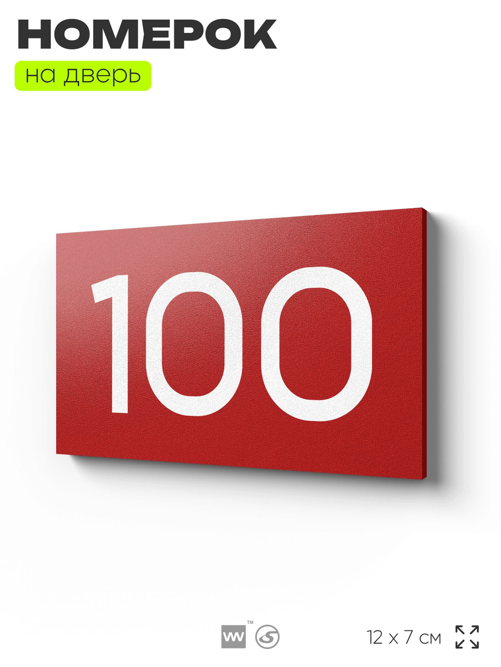 Табличка с номером 100 на дверь квартиры, для офиса, кабинета, аудитории, склада, красная 120х70 мм, Айдентика Технолоджи