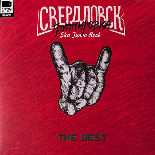 Группировка Свердловск - The best (Россия 2025г.)