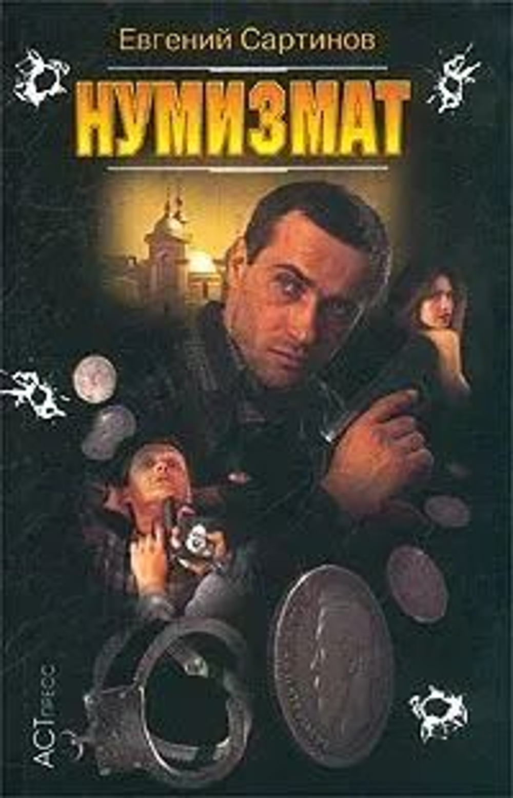 Нумизмат