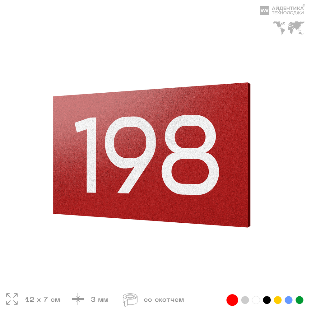 Номер на дверь 198, табличка на дверь для офиса, квартиры, кабинета, аудитории, склада, красная 120х70 мм, Айдентика Технолоджи