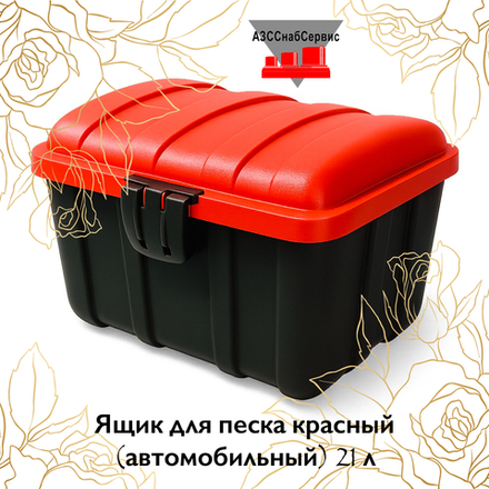 Ящик для песка красный (автомобильный) 21 л