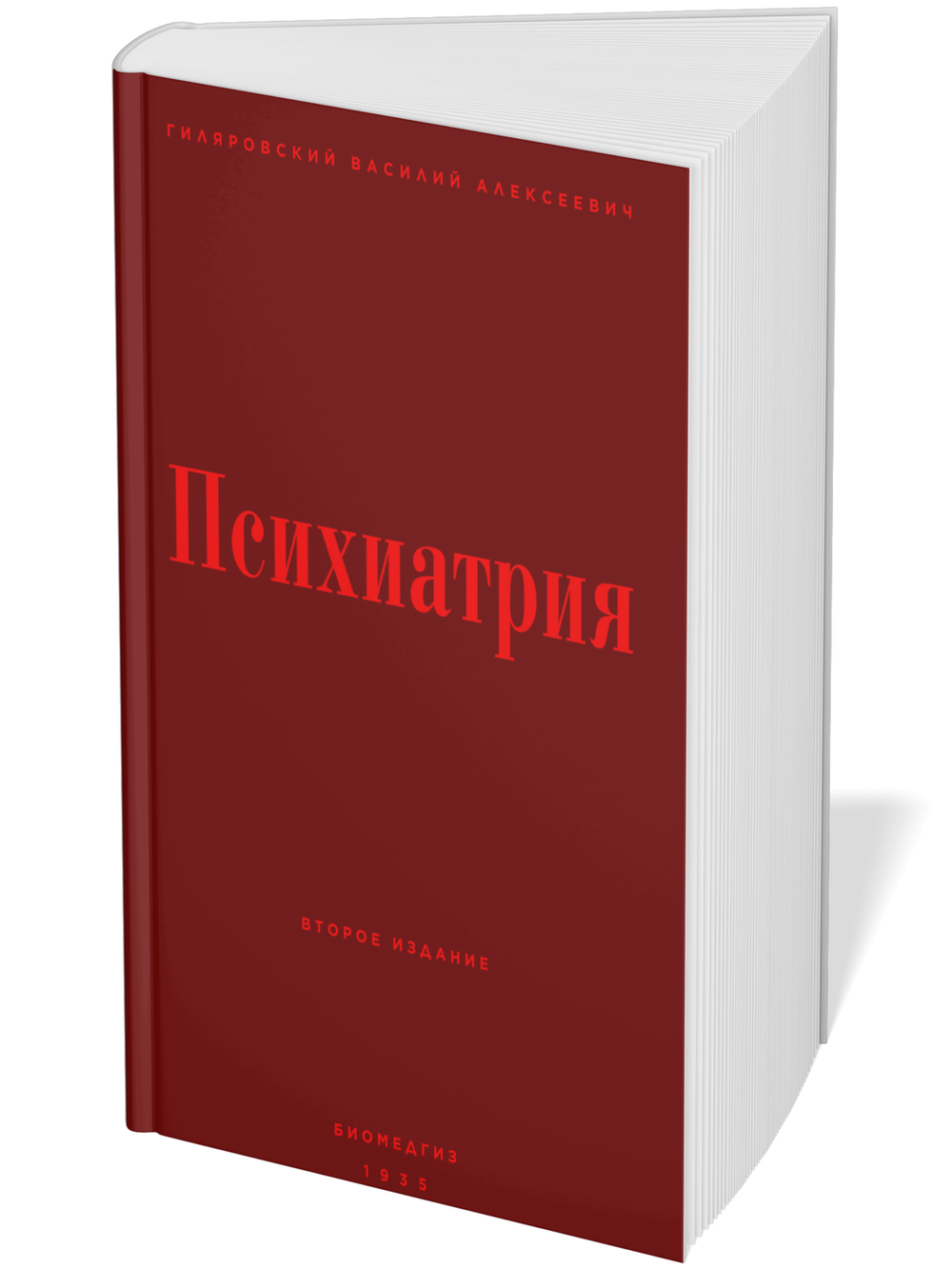 Психиатрия | В.А. Гиляровский