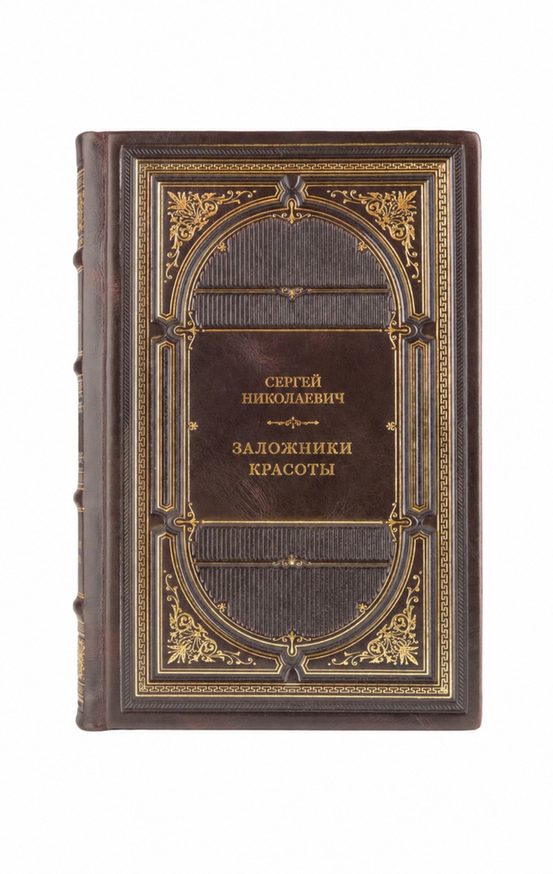Сергей Николаевич - Заложники красоты. Книга в кожаном переплёте.