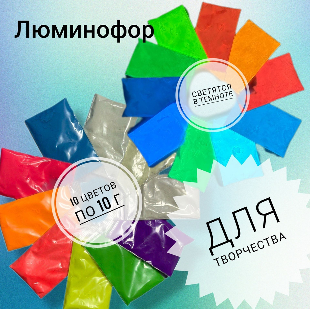 Комплект образцов цветных люминофоров "LUMINOFOR RUS COLOR", 5 цветов х 10 грамм (50г)