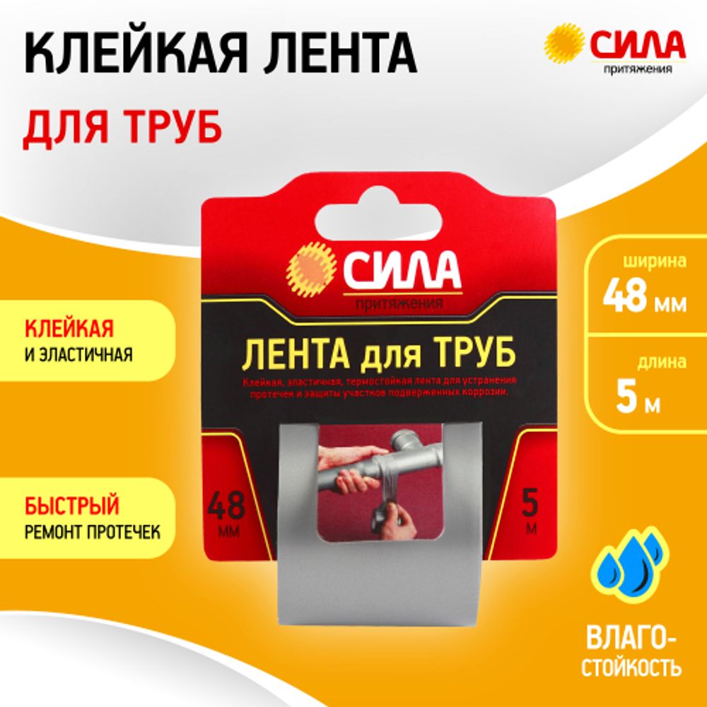 Лента СИЛА TPD72-03 для труб 48мм х 5м | Сила