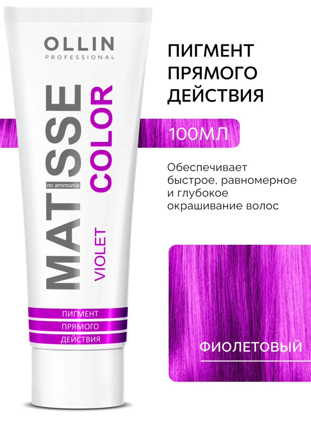 Фиолетовый пигмент прямого действия, 100мл MATISSE