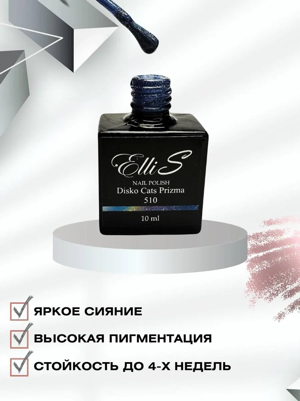 ElliS гель-лак 510 10 мл