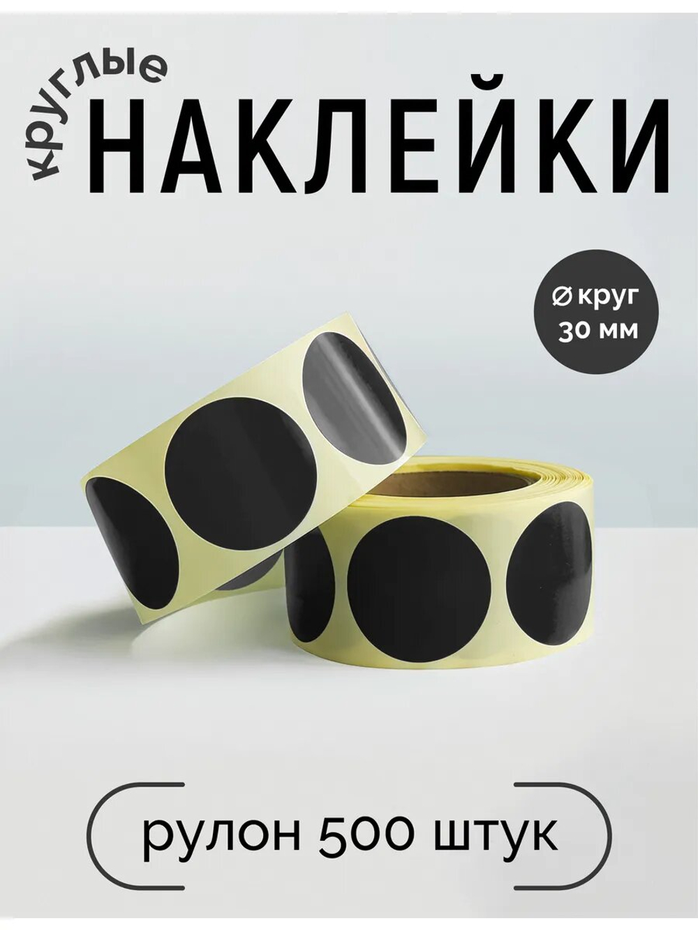 Наклейки, Круг 30 мм, чёрный black С, рулон 500 шт