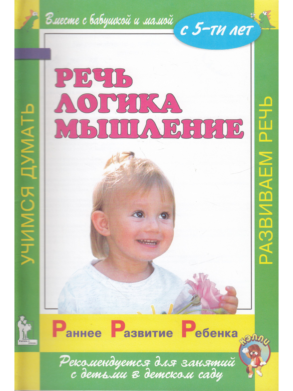 Раннее развитие ребенка. Речь. Логика. Мышление. С 5-ти лет