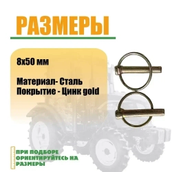 Шплинт с кольцом / Палец стопорный замковый d8 мм 2шт.