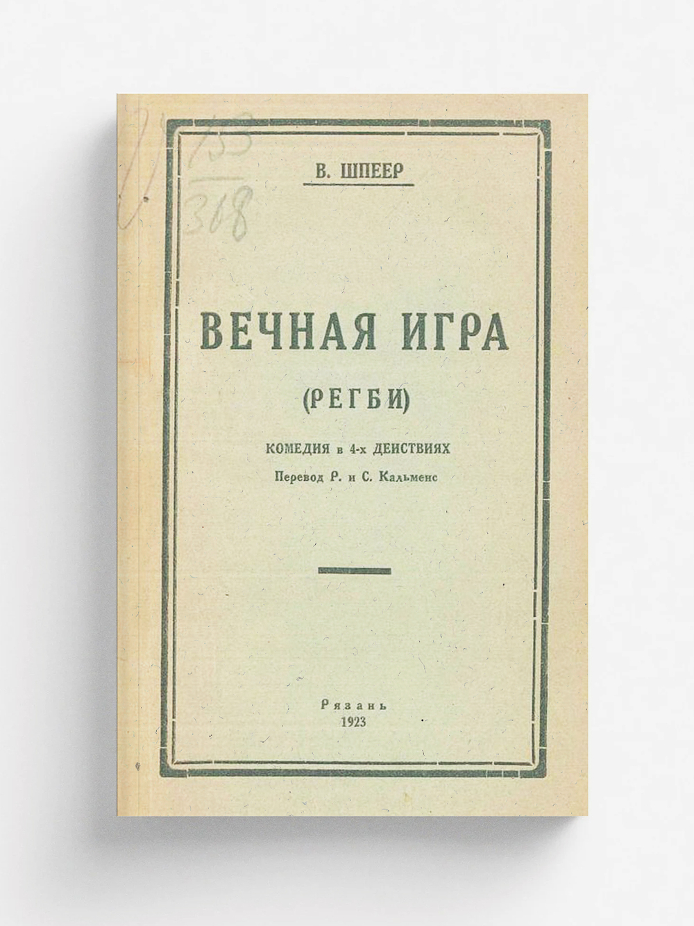 Вечная игра (Регби) | Вильгельм Шпейер