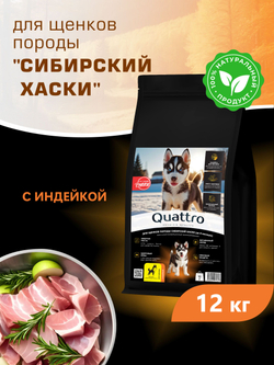 Корм сухой для щенков породы Сибирский хаски, с индейкой, 12 кг, QUATTRO