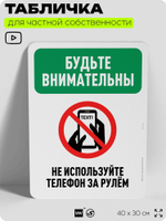 Табличка для частной территории "Будьте внимательны, не используйте телефон за рулем", на дом, для участка, организаций и частных территорий, 40х30 см, Silver Plane x Айдентика Технолоджи