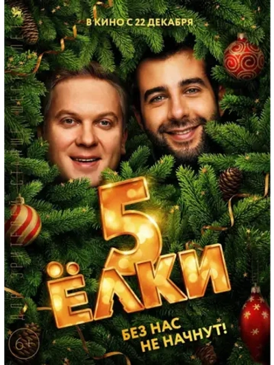 Ёлки 5 (2016) (КИНО USB)