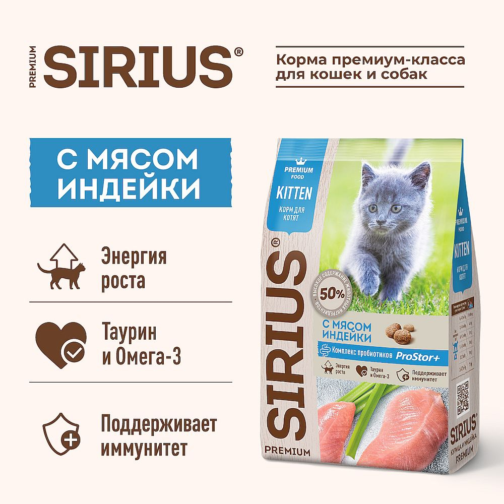Полнорационный сухой корм SIRIUS PREMIUM для котят, с мясом Индейки, Пакет 1,5 кг