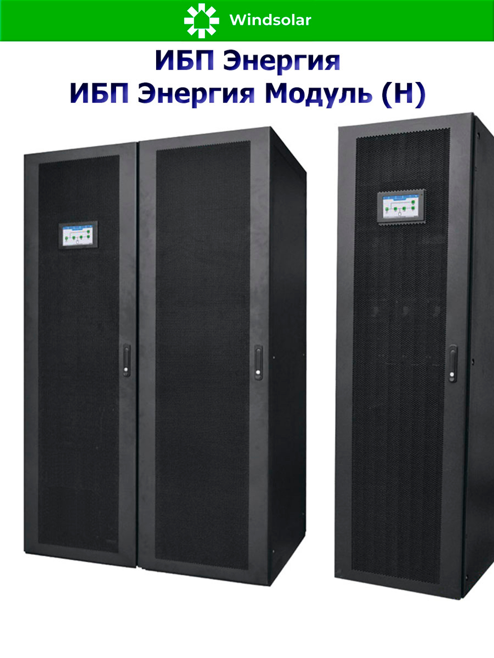 ИБП Энергия Модуль (Н) до 1200 кВт (трехфазные)