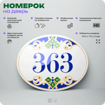 Номер на дверь квартиры 363, для кабинета, офиса, в средиземноморском стиле, шильдик 10 х 7,5 см, белый, Айдентика Технолоджи