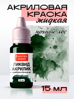 Жидкая акриловая краска ЛИКВИД АКРИЛИК «Ночной лес»