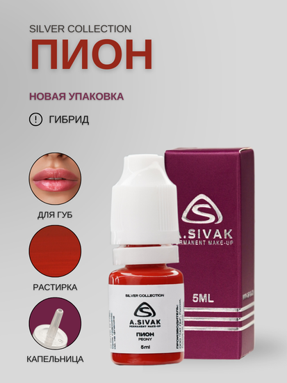 Пигменты «Silver Collection» A. Sivak. - Пигмент для татуажа бровей "Пион"