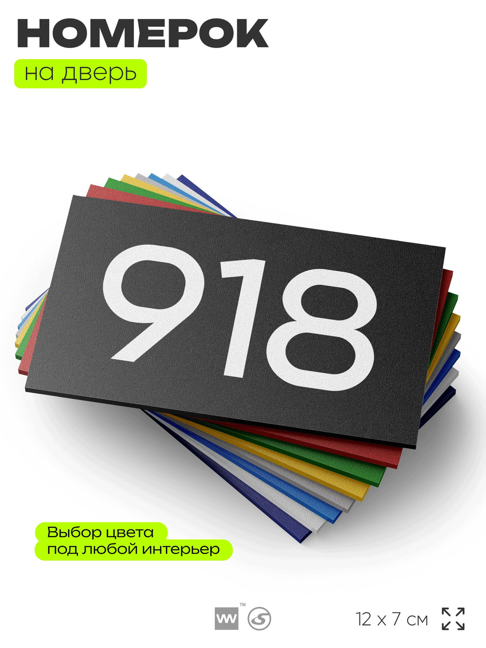 Номер на дверь 918, табличка на дверь для офиса, квартиры, кабинета, аудитории, склада, черная 120х70 мм, Айдентика Технолоджи