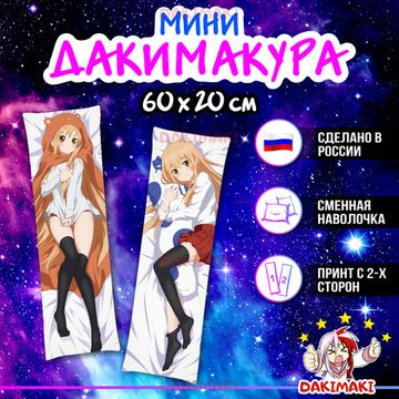 Мини дакимакура Умару Дома из Двуличная сестрёнка Умару! арт. M0493, 60х20 см
