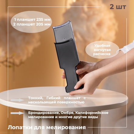 Набор лопаток для мелирования 235мм и 205мм