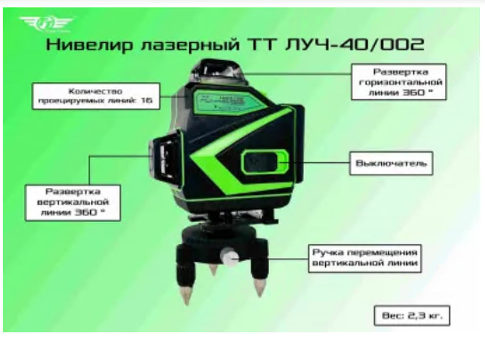 Уровень лазерный ТТ ЛУЧ-40/002