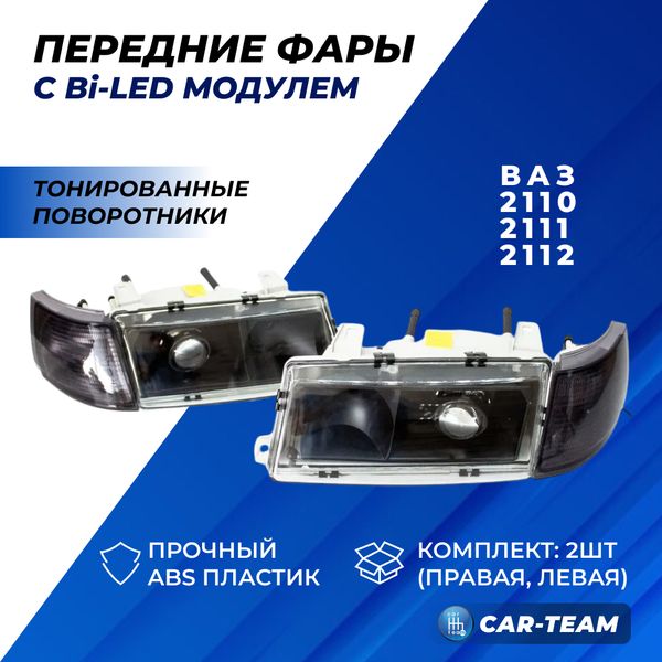 Фары ВАЗ 2110, 2111, 2112 передние с Bi LED модулями, тонированные поворотники