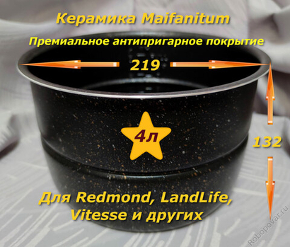 Сменная чаша с металло-керамическим покрытием Maifanitum и паровой пластиной для мультиварки-скороварки на 4 литра