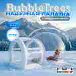 Надувной купол «BubbleTrees» ТПУ с надувным дном 5×3,5×3 м