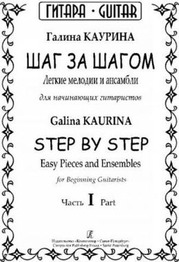 Композитор/Гитара/Легкие мелодии и ансамбли Ч. I/Каурина