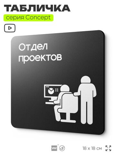 Табличка Отдел проектов, на дверь и стену, информационная и навигационная, серия CONCEPT, 18х18 см, пластиковая, Айдентика Технолоджи