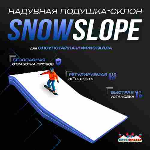Надувная подушка-склон «SnowSlope» для слоупстайла и фристайла, 16×11×2,5 м