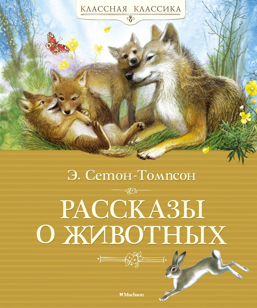 Рассказы о животных. Сетон-Томпсон